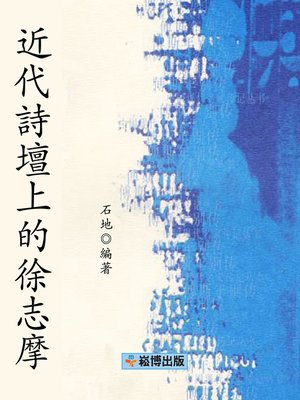 cover image of 近代詩壇上的徐志摩